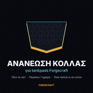 Ανανέωση κόλλας tankpads Forgecraft Υπηρεσία ανανέωσης κόλλας για tankpads Forgecraft
