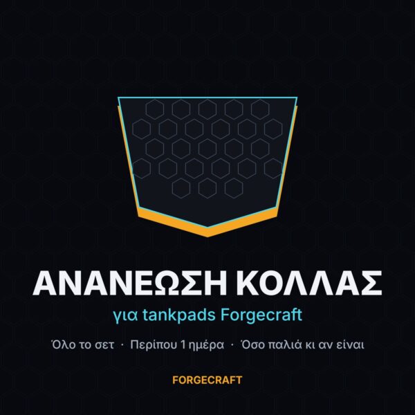 Υπηρεσία ανανέωσης κόλλας για tankpads Forgecraft